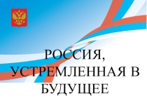 Презентация Россия устремленная в будущее