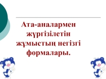 Ата-аналармен жұмыс