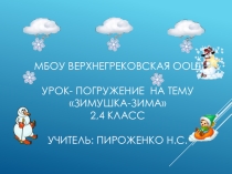 Презентация урока-погружения на тему Зимушка-Зима
