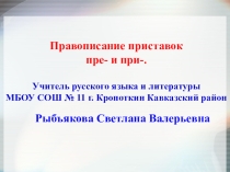 Презентация по русскому языку на тему Правописание приставок пре- и при- (6 класс)
