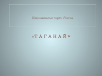Презентация Национальные парки России Таганай