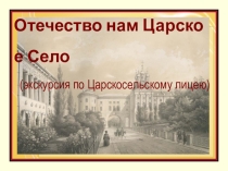 Презентация по литературе Отечество нам Царское Село (экскурсия по Царскосельскому Лицею)