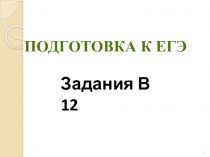 решение заданий В-12 егэ