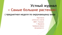 Устный журнал  Самые большие растения