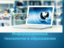 Презентация: Информационные технологии в образовании