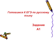 Презентация Готовимся к ЕГЭ. Задания А1, А2, В8