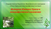 Презентация по краеведению на тему История географических названий Южного Урала