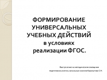 Презентация формирование УУД на уроках в начальной школе