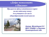 Презентация программы факультативного курса по английскому языку Добро пожаловать в Павлово