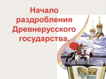 Презентация по истории России 6 класса к учебнику А.А. Данилова, Л.Г. Косулиной История России с древнейших времен и до конца 16 века. Тема - Феодальная раздробленность на Руси.