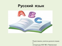 Презентация по русскому языку на тему: Фонетика