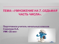 Презентация по математике Таблица умножения на 7