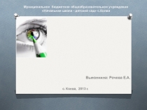 Здоровьесберегающие технологии: презентация на тему Зрительная гимнастика