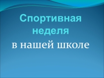 Презентация спортивная жизнь в нашей школе