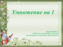 Презентация по математике на тему  Умножение на 1