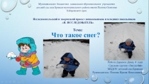 Исследовательский и творческий проект дошкольников и младших школьников Я- ИССЛЕДОВАТЕЛь Что такое снег?