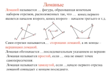 Презентация Ломаные и многоугольники (7 класс)
