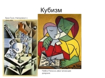 Кубизм