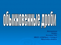 Презентация (тест) по математике на тему: Обыкновенные дроби. (Окружность и круг. Правильные и неправильные дроби. Сравнение, сложение и вычитание дробей с одинаковыми знаменателями). 5 класс.