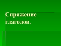 Презентация по русскому языку Спряжение глаголов