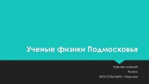 Презентация по физике учёные Подмосковья