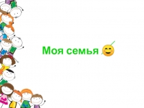 Детская презентация по окружающему миру Семья Ивановых 4 класс