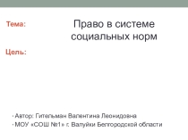 Презентация по обществознанию на тему Право в системе социальных норм (10 класс)