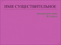 Презентация по русскому языку для 2 класса на тему Имя существительное