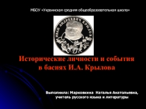 Презентация к уроку литературы Исторические личности и события в баснях И.А.Крылова