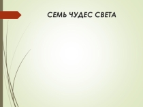 Презентация по внеурочной деятельности Семь чудес света