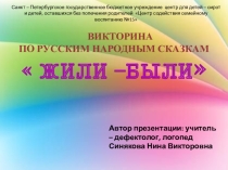 Презентация. Викторина по русским народным сказкам Жили - были