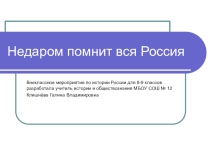 Презентация к внеклассному мероприятию Недаром помнит вся Россия