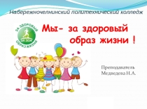 Классный час на тему : Мы- за здоровый образ жизни!.