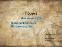 Презентация Имя на глобусе
