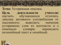 Конспект урока и презентация на тему Устаревшая лексика