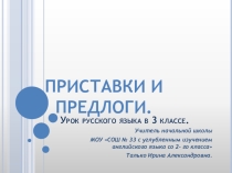 Презентация по русскому языку на тему Приставки и предлоги (3 класс)
