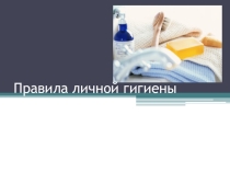 Правила гигиены. На классный час