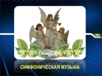 Презентация Симфоническая музыка. Моцарт Симфония № 40 к урокам музыки и искусства.