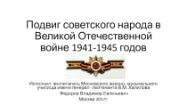 Подвиг советского народа в Великой Отечественной войне 1941-1945 годов
