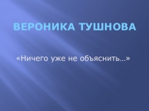 Презентация на стихи Вероники Тушновой Ничего уже не объяснить