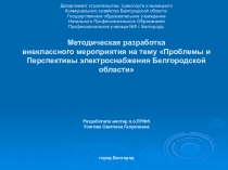 Проблемы и перспективы электроэнергетики Белгородской области