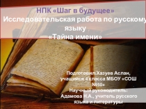Исследовательская работа по русскому языку Тайна имени
