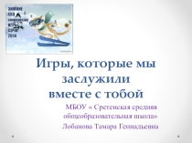 Презентация к классному часу  Игры, которые мы заслужили с тобой