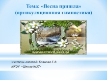 Презентация к артикуляционной гимнастике для детей младшего школьного возраста на тему Весна пришла.