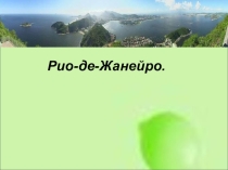 Презентационный материал к уроку географии Рио - де - Жанейро
