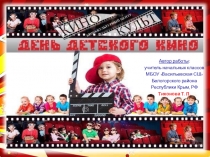 Презентация проекта 8 января - День детского кино в России