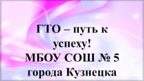 Внедрение ГТО В систему воспитания