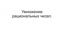 Презентация по математике к уроку -игра по теме умножение рациональных чисел 6 класс