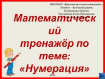 Математический тренажёр по теме: Нумерация