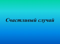 Презентация к уроку посвященному 23 февраля